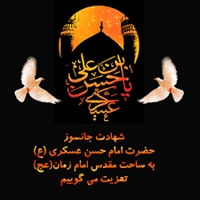 امشب که زمین و آسمان می گرید  از ماتم عسگری جهان می گرید  جا دارد اگر شیعه خون گریه کند  چون مهدی صاحب الزمان می گرید  سالروز پرپر شدن یازدهمین گل بوستان امامت و ولایت، تسلیت باد